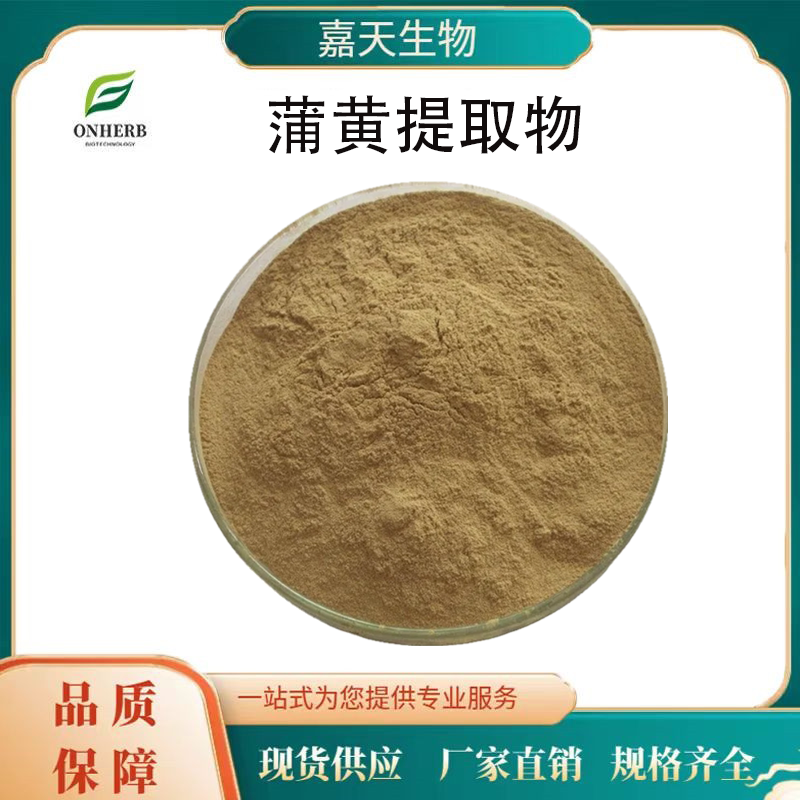 蒲黄提取物 10:1 30:1规格 水溶性 香蒲、蒲草、蒲黄比例浓缩粉