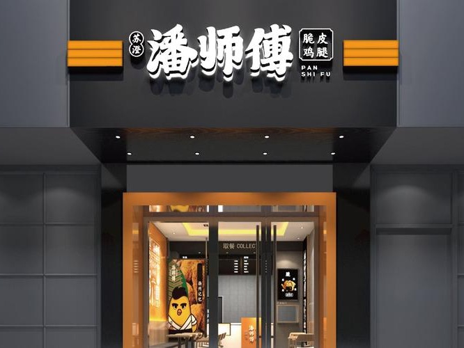 潘师傅