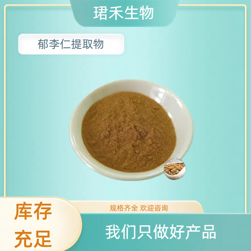 郁李仁提取物 郁里仁浓缩粉 郁子粉 浸膏 多规格 可开发票