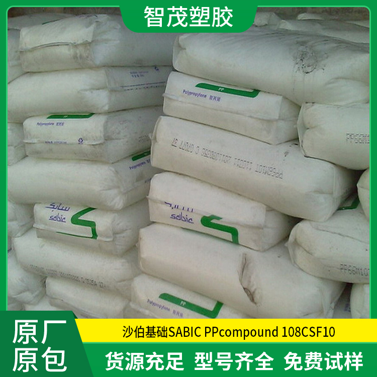 沙伯基础PP原料 厂家批发SABIC PPcompound 108CSF10