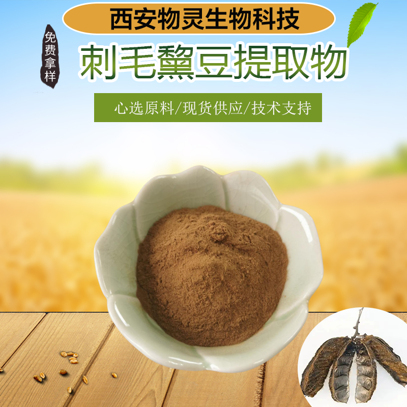刺毛黧豆提取物 猫豆浓缩萃取粉 浸膏 物灵生物 厂家 可拿样 质量稳定