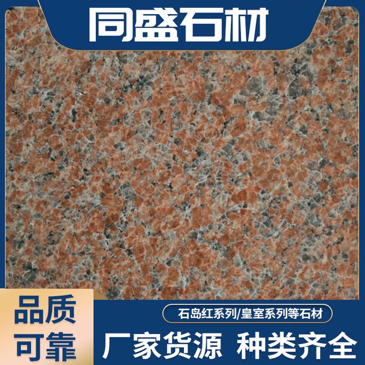 同盛 石岛红老8八号荔枝面花岗岩外墙干挂石材定制生产厂家
