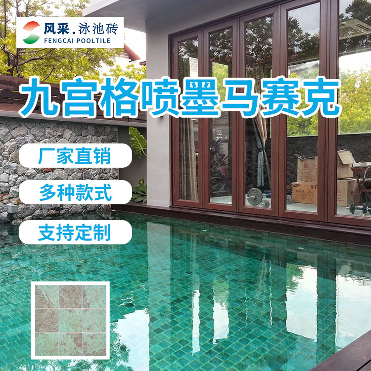 风采建材 巴厘泳池砖 九宫格喷墨马赛克 酒店别墅游泳池砖