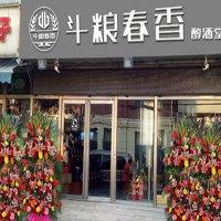 斗粮春香酒业