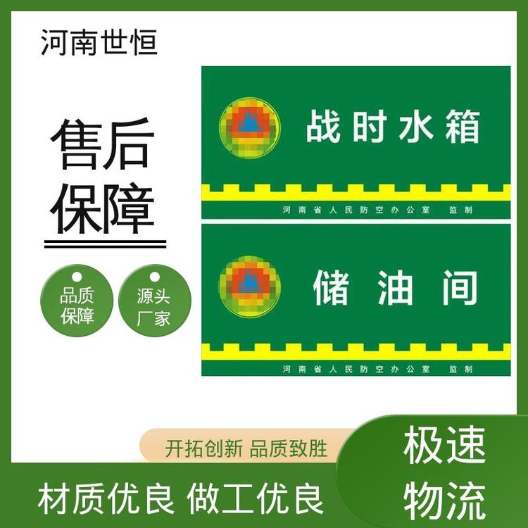 世恒 人民防空 人防标牌 质量保证 专业团队为您服务