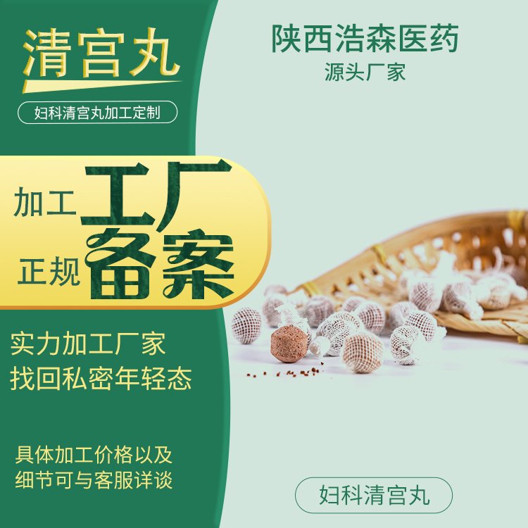 定制妇科清宫丸拉线丸植物萃取加工oem清宫 丸私处护理