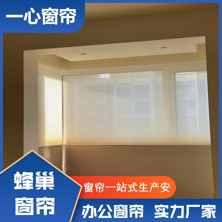 一心建材 电动蜂巢帘厂家 响应迅速 服务完善 厂家供应