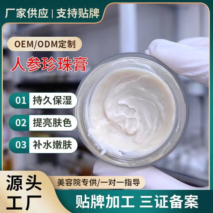 人参珍珠膏贵妇滋润养颜淡化细纹遮瑕嫩肤懒人素颜霜源头工厂