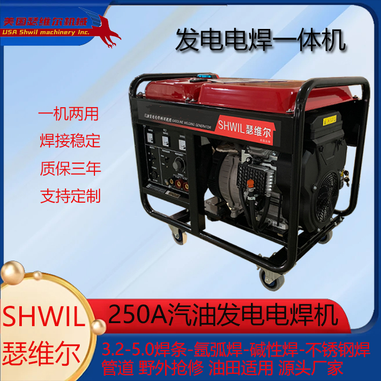 瑟维尔250A汽油发电电焊机 SW250AQY 生产厂家 招投标 质保三年