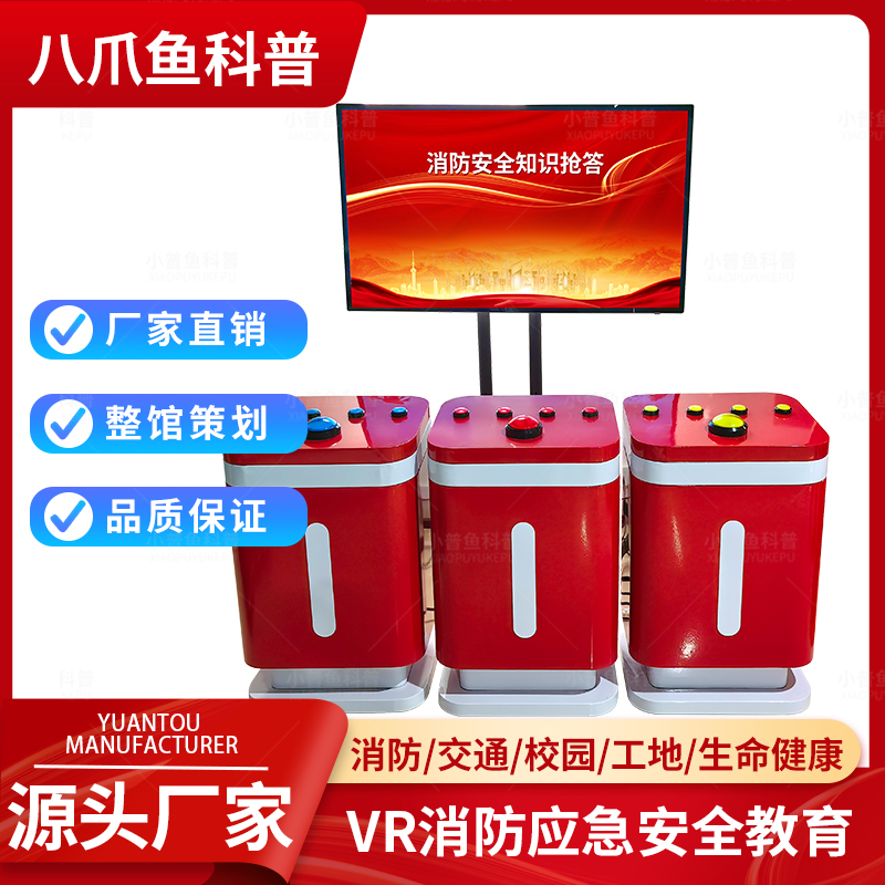 VR科普设备租赁vr应急科普体验馆消防安全多人互动知识互动抢答