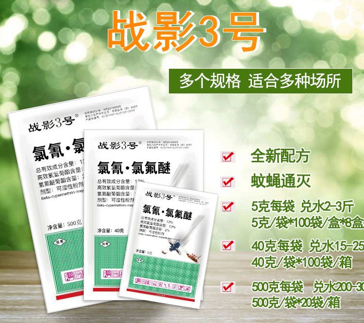 杀虫剂 灭蝇 灭蚊 战影3号 15年专注 中国自主创新品牌