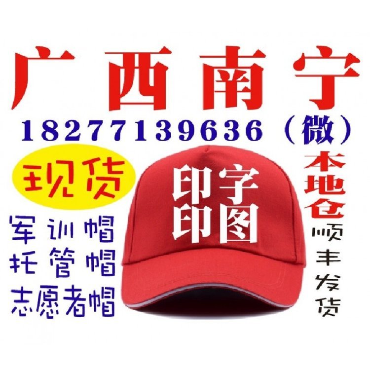 南宁军训帽子托管班广告帽志愿者活动帽广西本地仓库现货