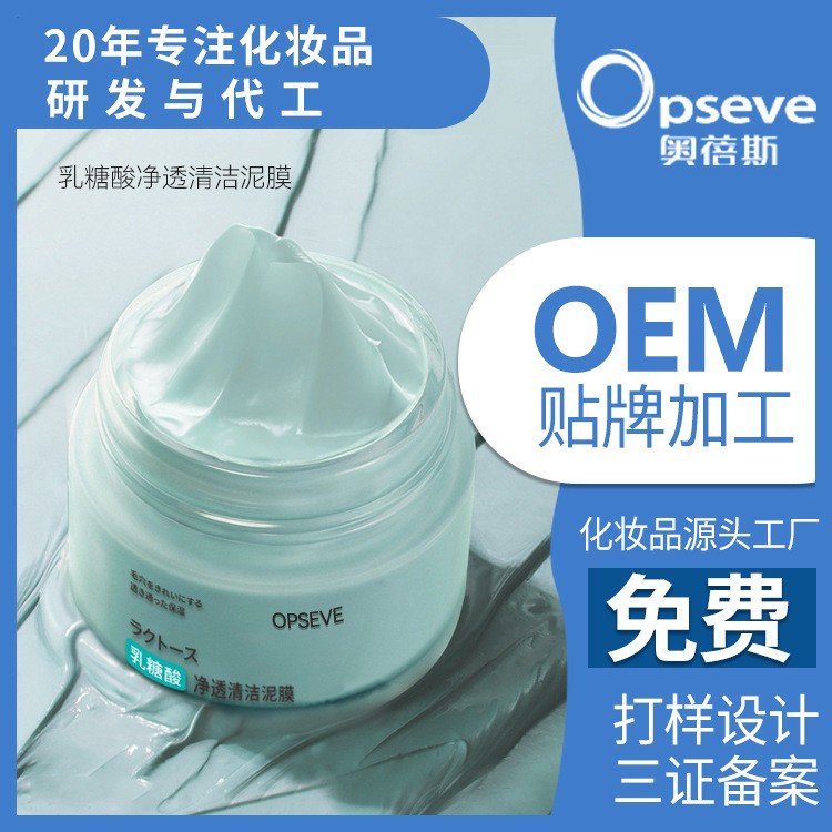 乳糖酸净透清洁泥膜加工深层清洁补水去黑头OEM代加工