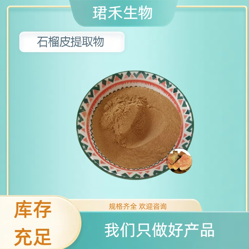 石榴皮提取物 石榴皮鞣花酸 多酚 水溶石榴皮浸膏 可定制