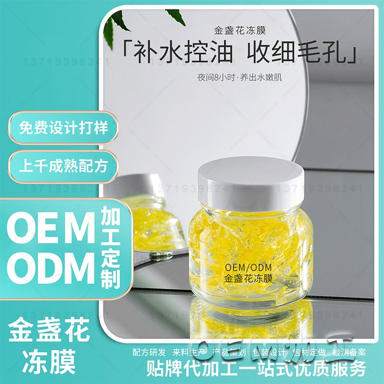 金盏花冻膜oem面部控油补水清爽舒缓保湿淡化暗沉冻干膜加工