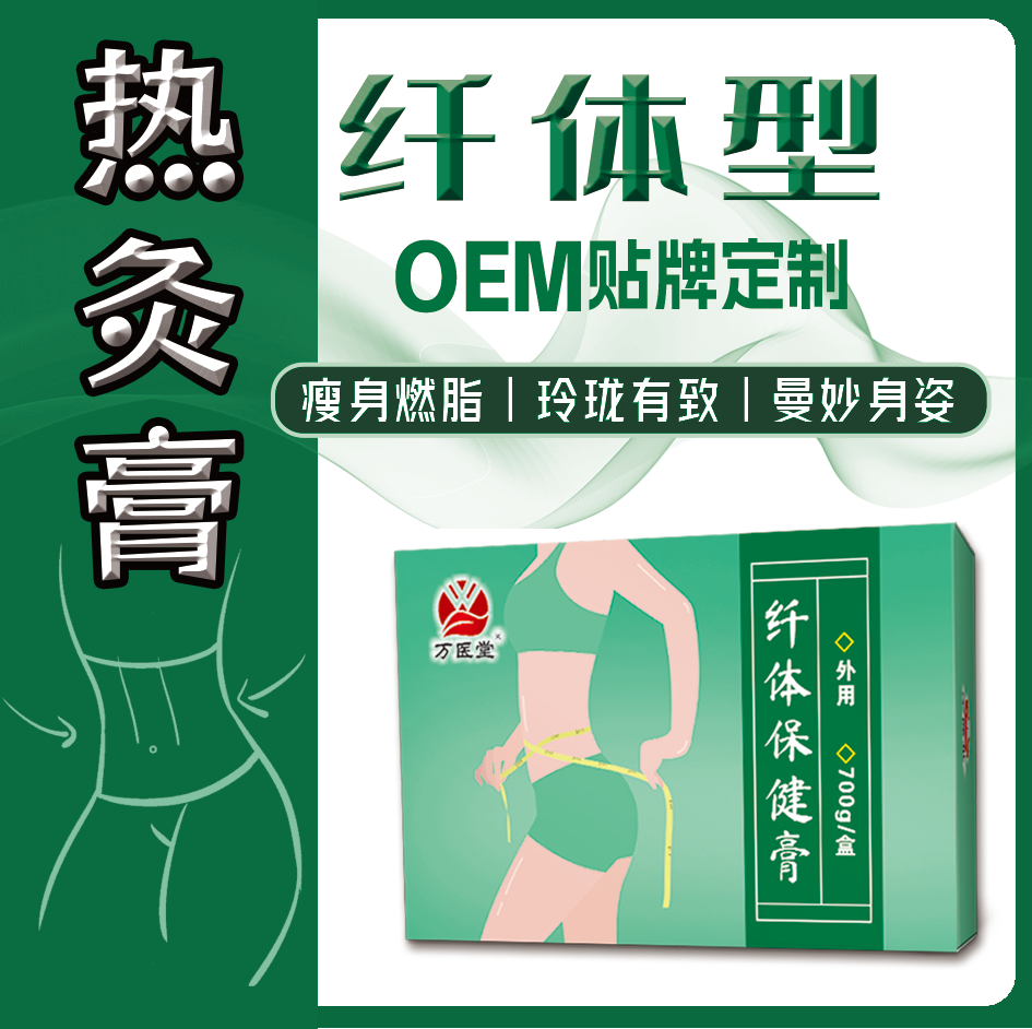 美容养生纤体保健膏批发定制 身体外用热灸膏