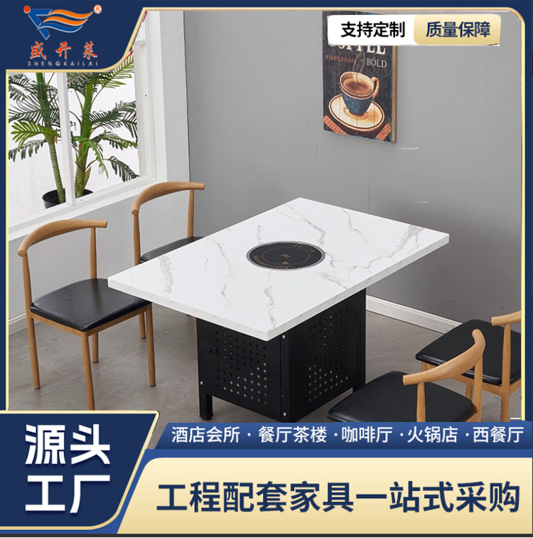 盛开莱 定制仿大理石火锅桌电磁炉烤涮一体商用无烟火锅桌椅组合