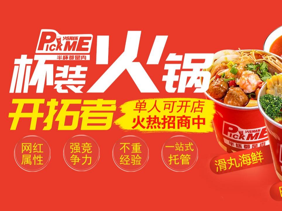 Pick me火锅杯