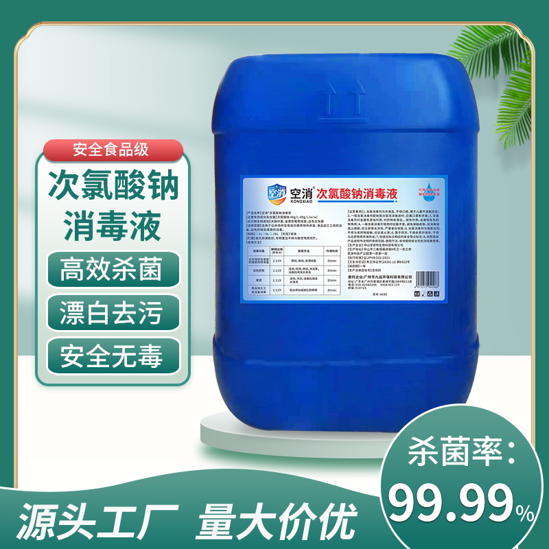 空消 次氯酸钠消毒液杀霉菌食品水厂鸡猪养殖场高效杀菌去味去污