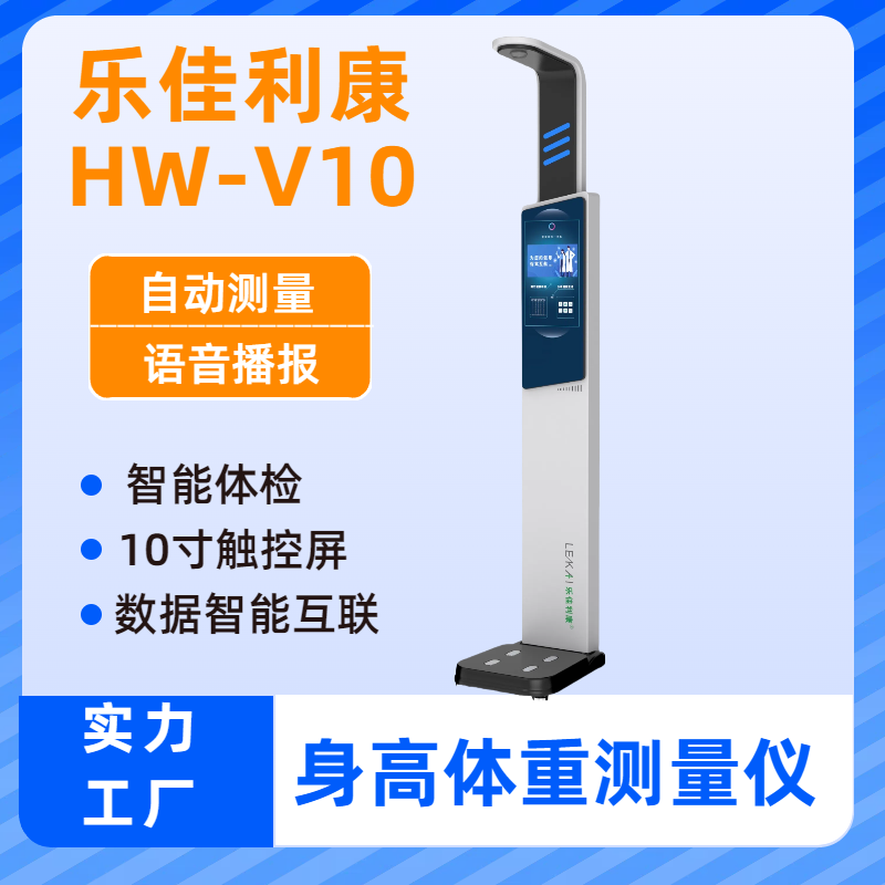 智能身高体重仪 体重脂肪测量仪 HW-V10带打印电子体重计