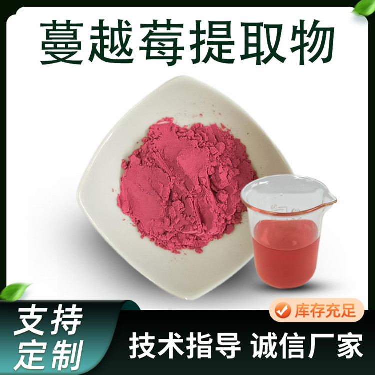 蔓越莓果粉 越橘提取物 食品级 固体饮料 原料工厂 供应 一件起批