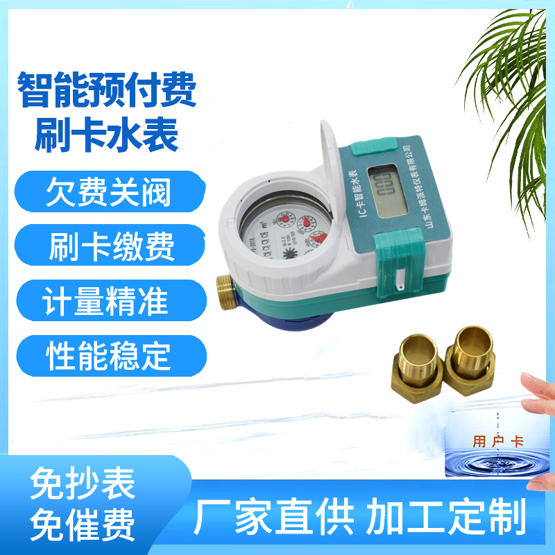 IC卡智能水表 地下管道井安装防水防潮 统一管理 多种材质支持定制