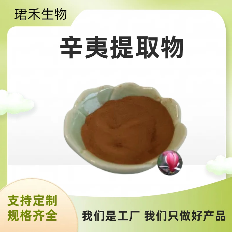 辛夷提取物10:1 木兰花浓缩粉 水溶植物提取原料 浓缩浸膏