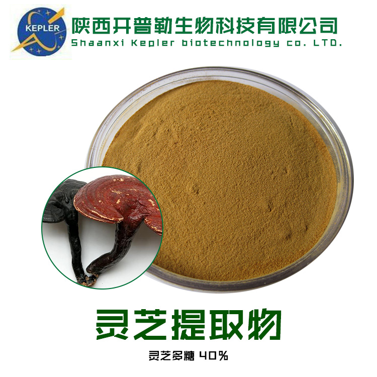 灵芝提取物 保健食品原料 SC备案工厂 开普勒生物 支持样品
