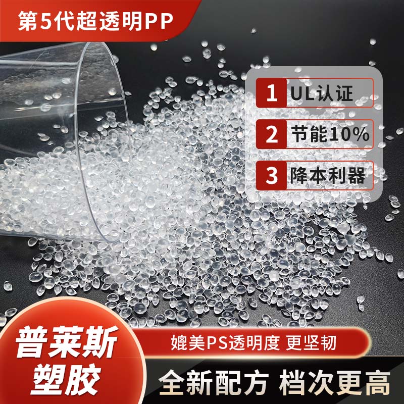 高透明聚丙烯 低温度加工 高冲击 PP 食品级 高溶脂 高流动 挤出 普莱斯