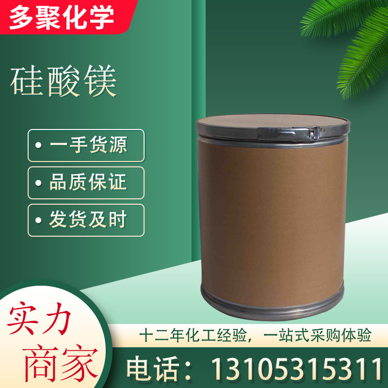 硅酸镁 CAS1343-88-0 弗罗里硅土 用于聚醚吸附剂 白色粉末 多聚
