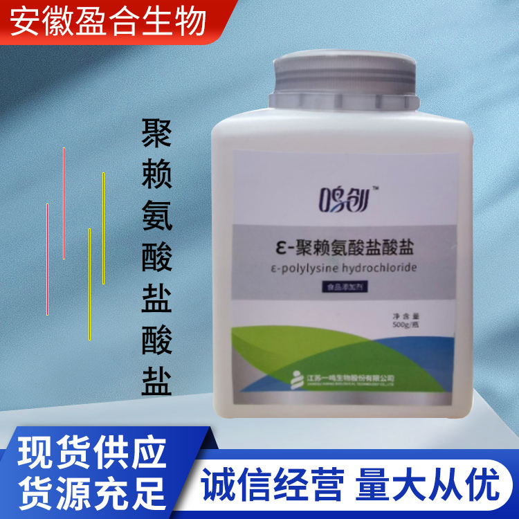 盈合 防腐剂聚赖氨酸食品级添加剂 延长保质期 厂家供应