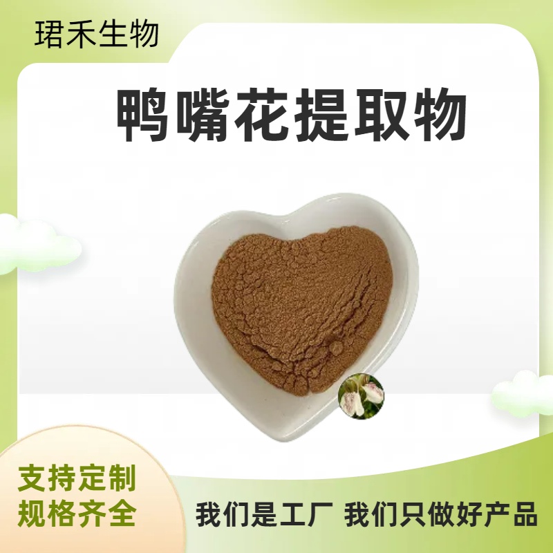鸭嘴花提取物 水溶性牛舌兰浓缩粉 浸膏 喷雾干燥工艺 多规格可定制