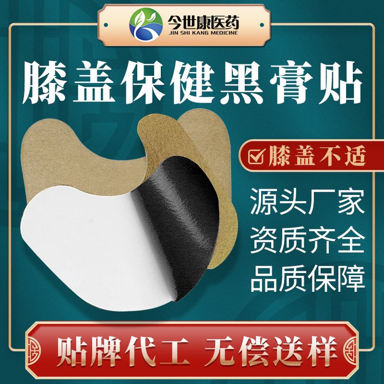 膝盖保健贴厂家批发 黑膏贴 贴剂OEM贴牌 定制代加工