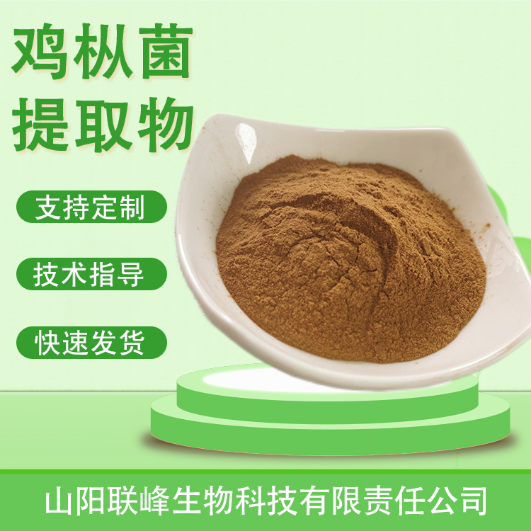 鸡枞菌提取物 伞把菇粉 水溶食品原料 喷雾干燥 规格多样 可定制
