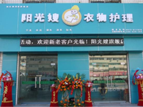 阳光嫂衣物护理