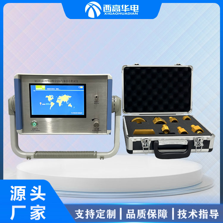 西高华电 六氟化硫检测仪 SF6气体成分分析仪 电气试验设备制造商