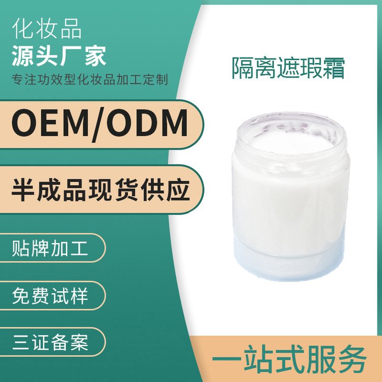 遮瑕防护霜 妆前乳提亮肤色隐毛孔隔离防日西遮瑕 OEM贴牌代加工