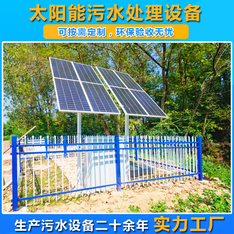鲁正环保 太阳能污水处理设备 农村分散式生活污水处理