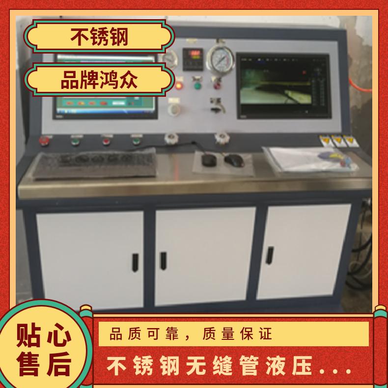 鸿众不锈钢无缝管液压爆破试验台-试验机 2工位 仪表或软件 常温