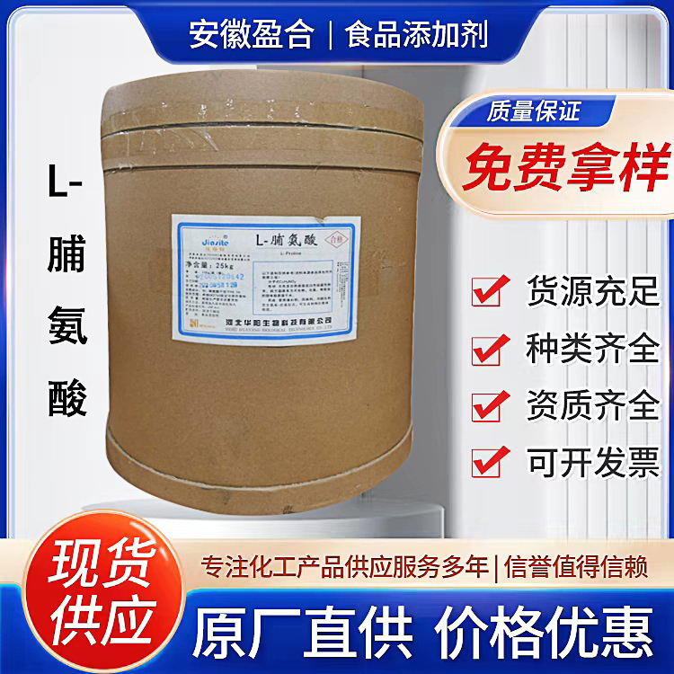 食品级L-脯氨酸 营养强化剂 医药原料 风味剂 品质保证