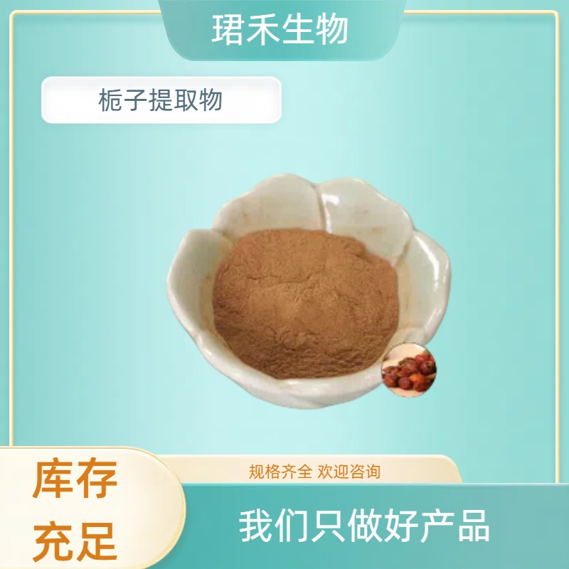 栀子提取物 栀子苷 易溶解 浓缩浸膏粉 植物山栀子 可定制规格