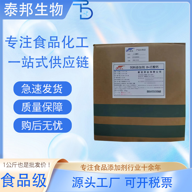 食品级添加剂 营养强化剂 维生素B5 D-泛酸钙 水溶性右旋 支持拿样vb5