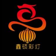 自贡鑫硕彩灯文化艺术有限责任公司