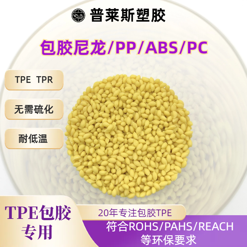 TPE包胶pp/abs手柄 TPR料 注塑 高粘性 耐磨 支持配色 普莱斯