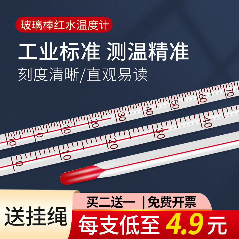 红水温度计高精度水银工业用家用室内玻璃棒酒精煤油温度表水温计