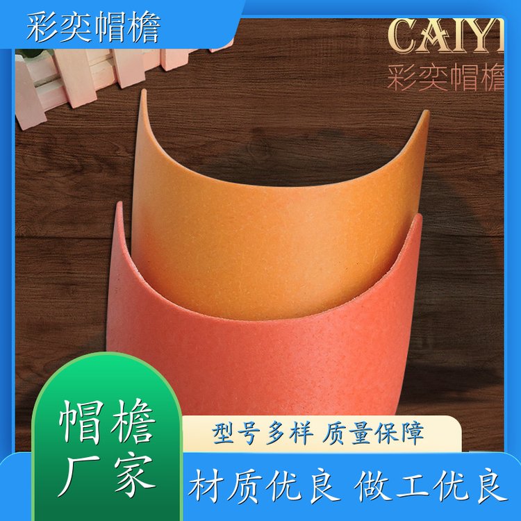 彩奕帽檐批发 pe塑料片帽沿材料 不易折断 成人帽子配件 支持定制