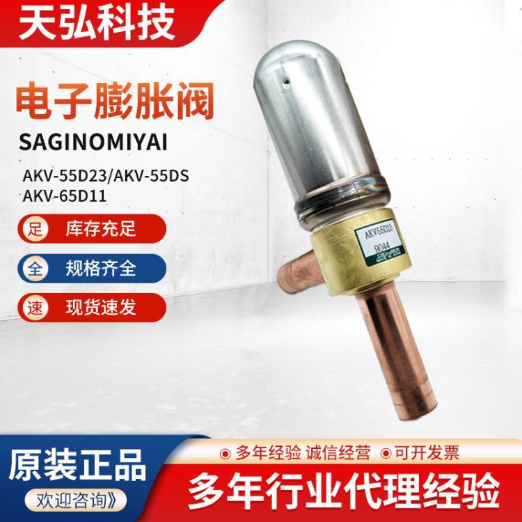 日本鹭宫电子膨胀阀AKV-55D23 AKV-55DS AKV-65D11电子膨胀阀
