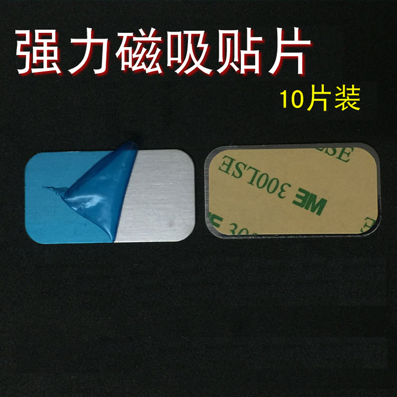 热卖引磁片手机支架贴片磁力磁铁磁吸方形吸盘铁片出风口仪表台