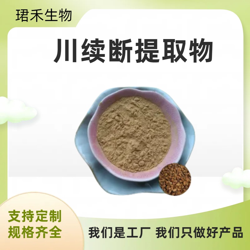 川续断提取物 水溶川续断粉 食品浓缩粉/浸膏 规格齐全 可开发票
