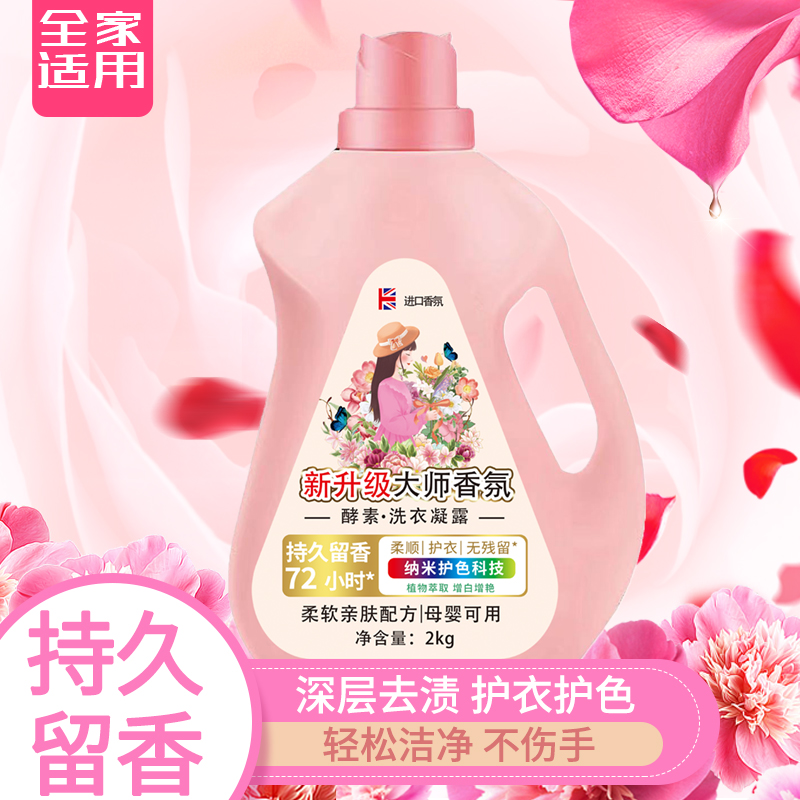 新升级大师香氛洗衣液 柔顺护衣 持久留香玫瑰花香 2kg桶装 补充装